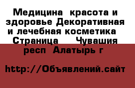 Медицина, красота и здоровье Декоративная и лечебная косметика - Страница 2 . Чувашия респ.,Алатырь г.